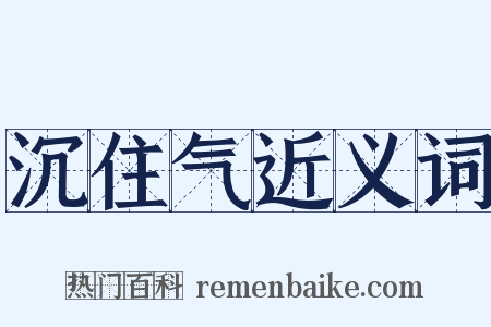 沉住气近义词是什么意思的图片